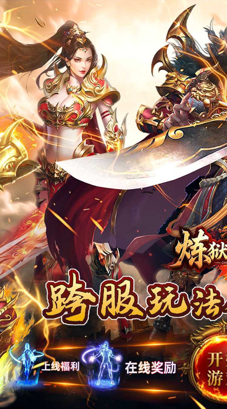 炼狱战神（彩虹合击传奇）官方下载