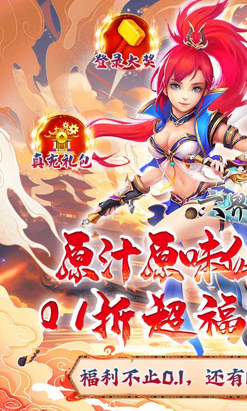 六界飞仙（0.1折免费送代金券）极速版