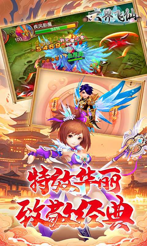 六界飞仙（0.1折免费送代金券）极速版