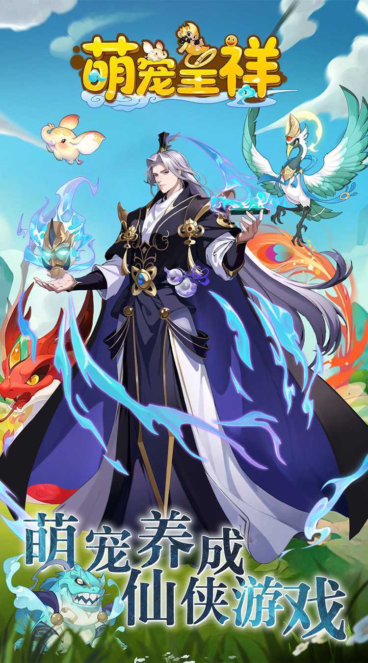 萌宠呈祥（修真版）官方版