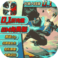 火柴人归来（0.1折GM版）正版