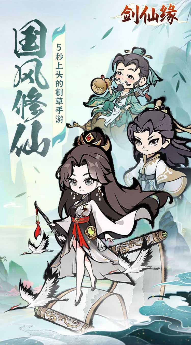 剑仙缘（修仙割草）手机版