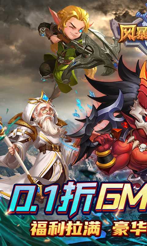 风暴奇兵（0.1折万充无限抽）极速版