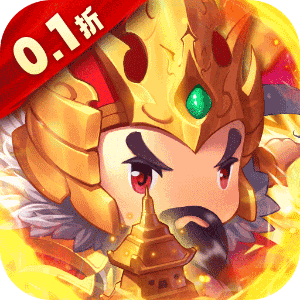 碉堡三国（0.1折塔防对决）官服