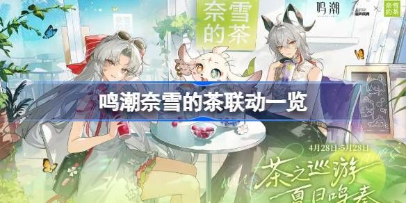 鸣潮奈雪的茶联动活动怎么玩(奈雪的茶联动魔卡少女樱)