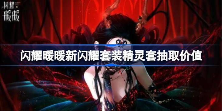 闪耀暖暖闪耀套装精灵套如何抽取(闪耀暖暖闪耀套装要多少钻石)