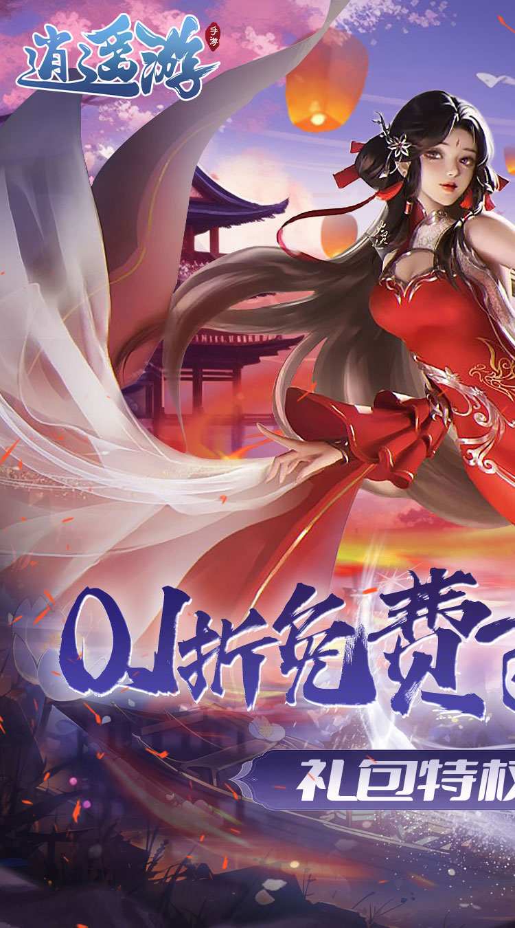 逍遥游（0.1折免费万元代金）最新版本