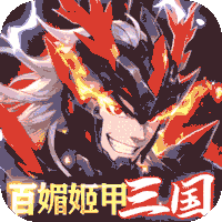  三国大领主（姬甲免充版）手游