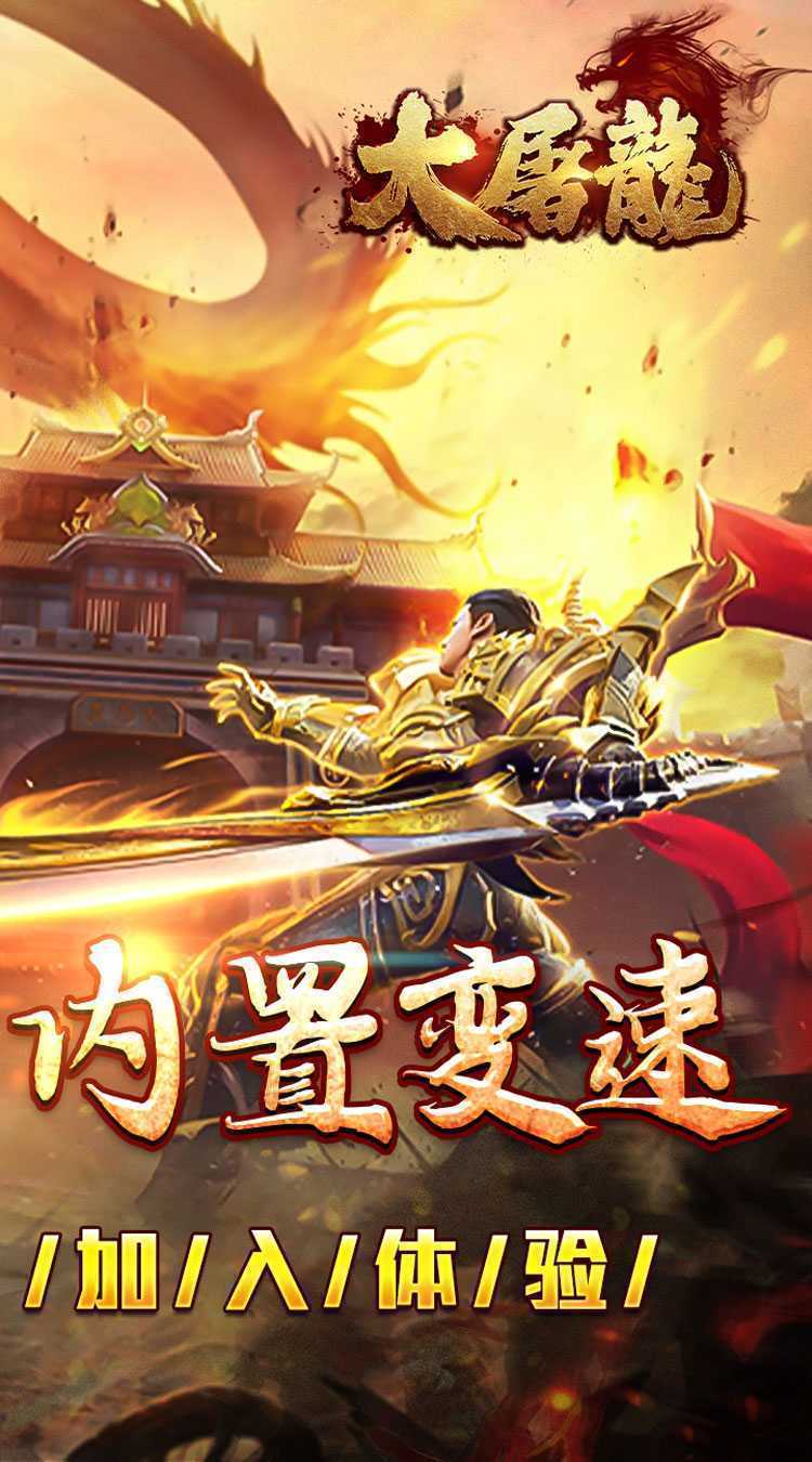 大屠龙（复古变速无限刀）精简版