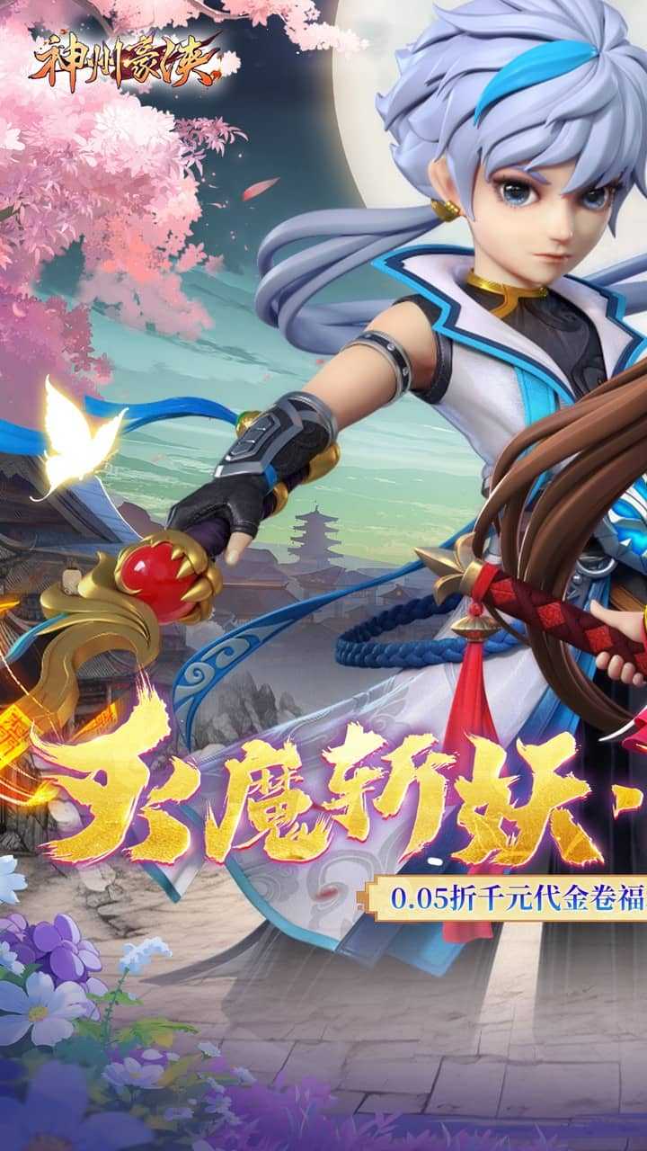 神州豪侠（0.05千元代金福利版）精简版