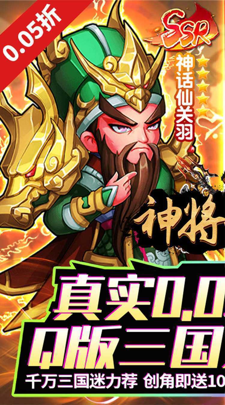 神将无双（0.05折千抽福利版）极速版