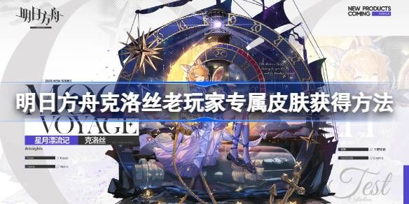 明日方舟克洛丝老玩家专属皮肤(明日方舟克洛丝年龄)