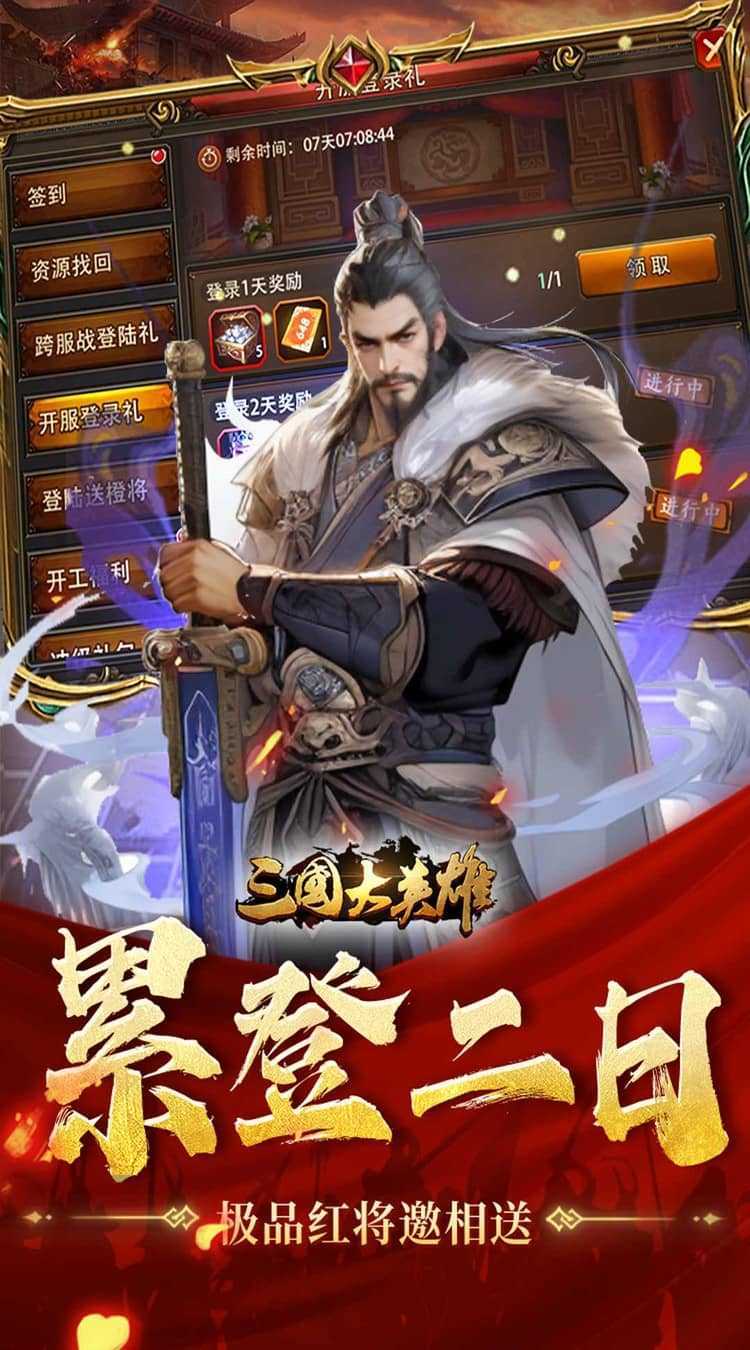 三国大英雄（0.05折每日送3280）安卓版