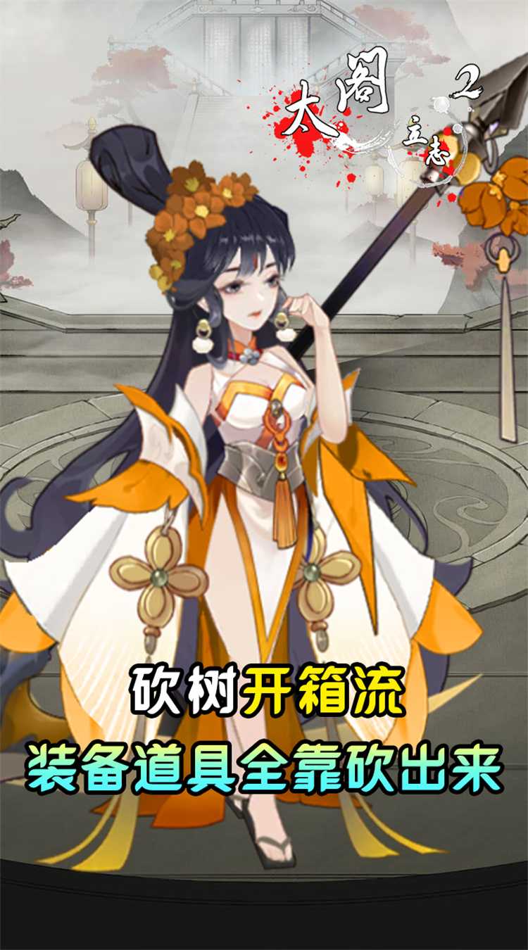 太阁立志2（0.05折免费修真）中文版