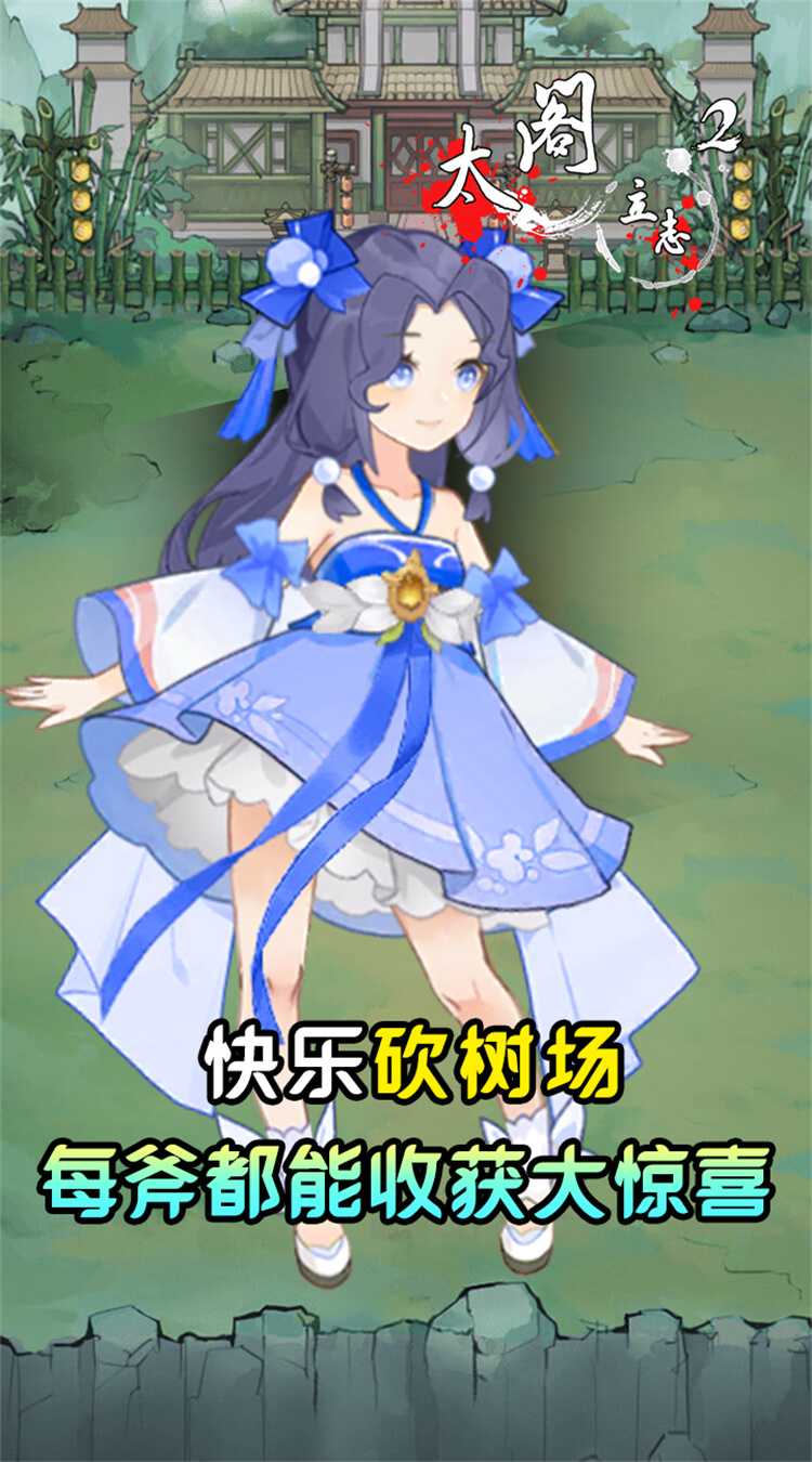 太阁立志2（0.05折免费修真）中文版