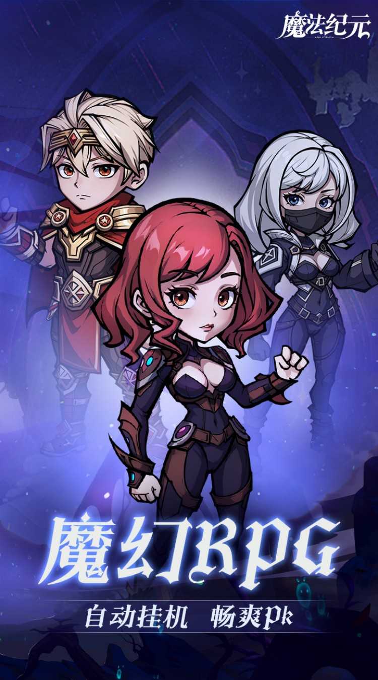 魔法纪元（内置0.1折送真充）精简版