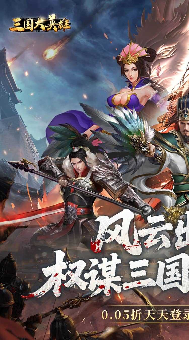 三国大英雄（0.05折每日送3280）安卓版