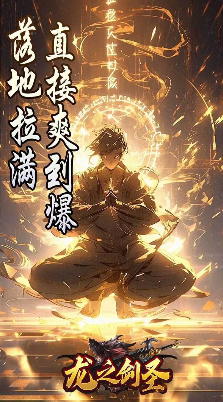 龙之剑圣（邪喵剑仙超变）安卓版