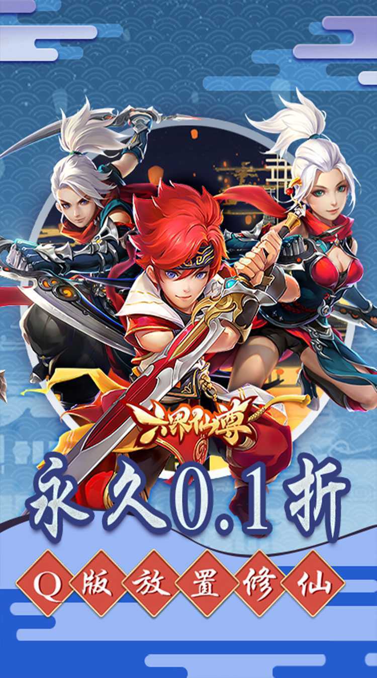 六界仙尊（0.1折送2000代金券）安卓版