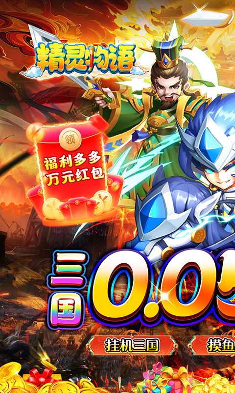 精灵物语（0.05折神权三国）最新版