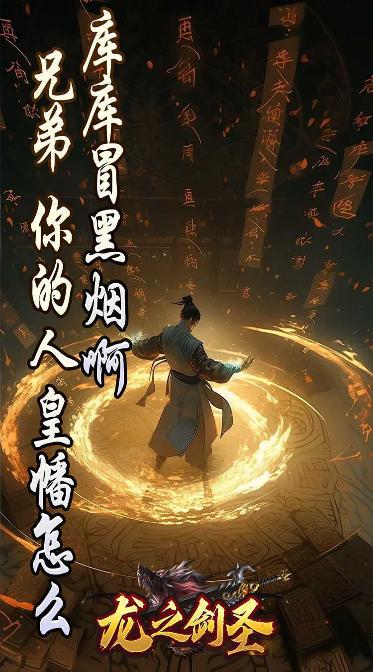 龙之剑圣（邪喵剑仙超变）安卓版