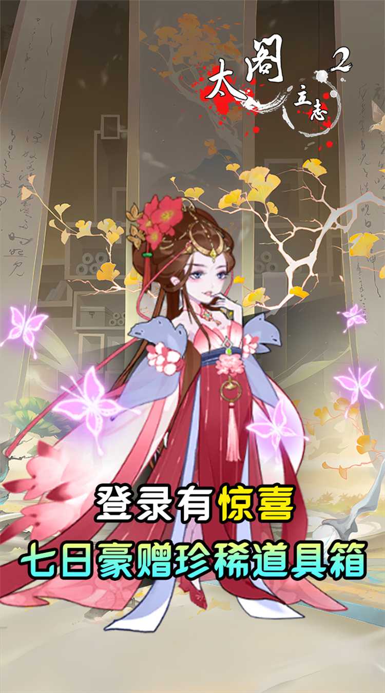 太阁立志2（0.05折免费修真）中文版