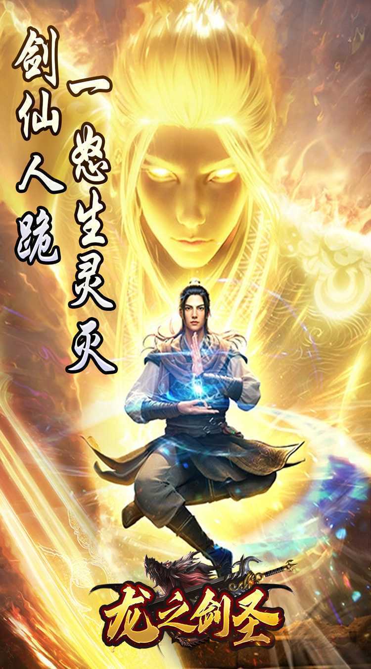 龙之剑圣（邪喵剑仙超变）安卓版