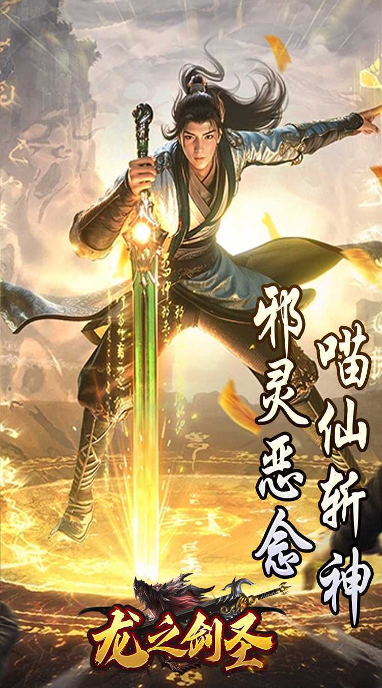 龙之剑圣（邪喵剑仙超变）安卓版