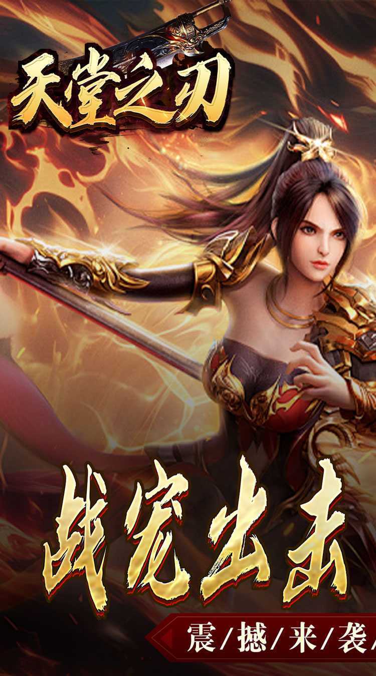 天堂之刃（战宠火龙爆充）中文版