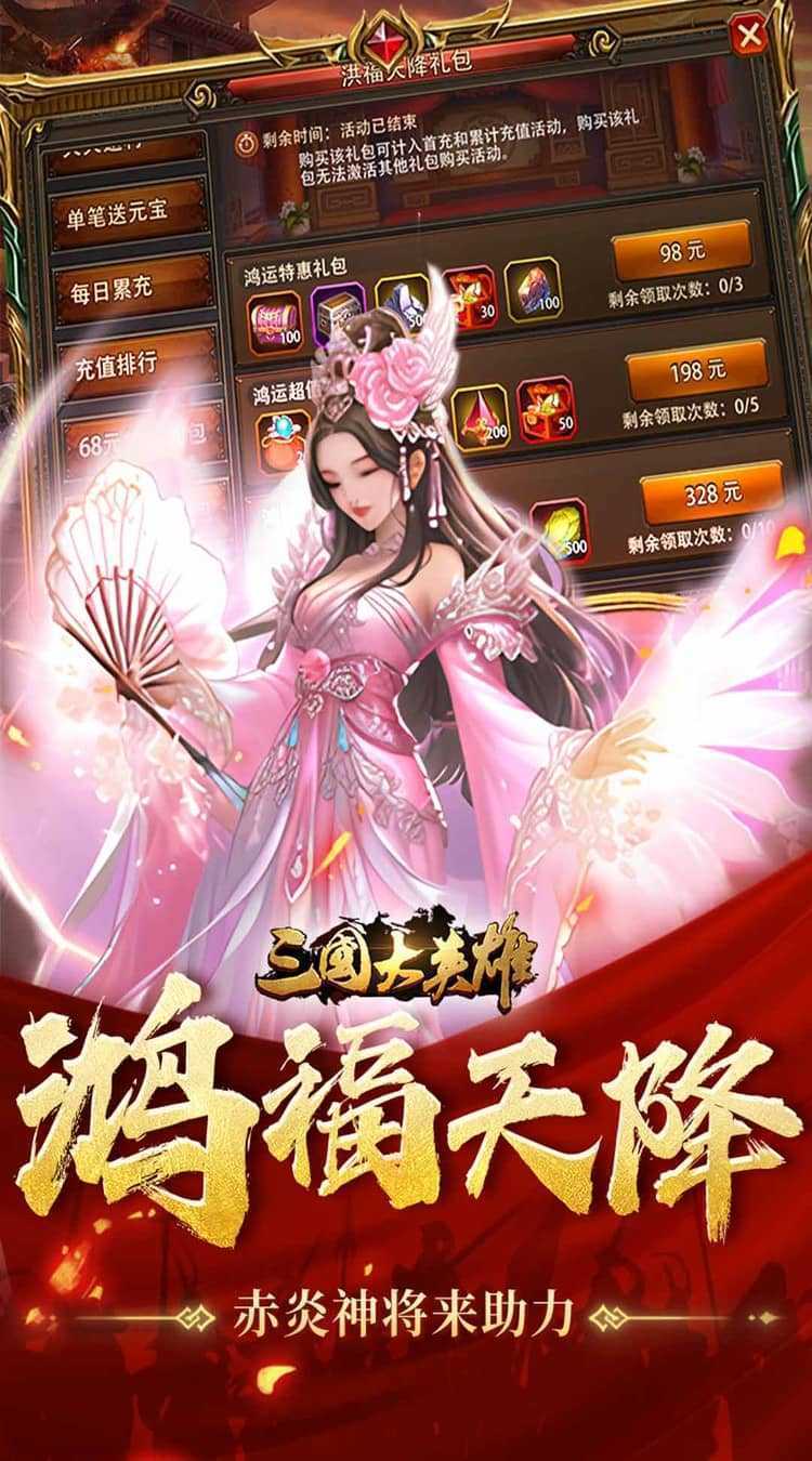 三国大英雄（0.05折每日送3280）安卓版