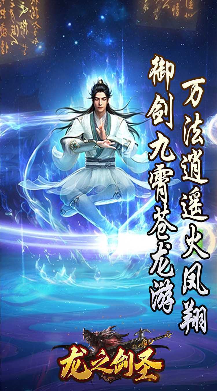 龙之剑圣（邪喵剑仙超变）安卓版