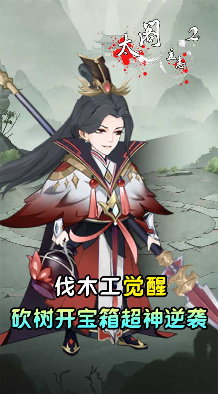 太阁立志2（0.05折免费修真）中文版