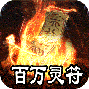 王者之战（上线送百万灵符）极速版