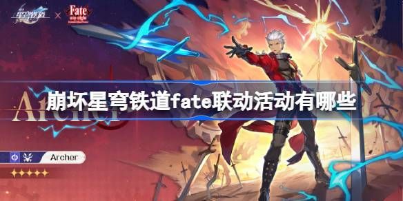 崩坏星穹铁道fate联动方式介绍(崩坏星穹铁道fate联动会出什么)