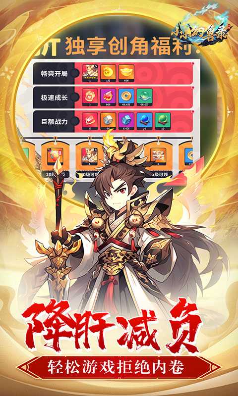 小小幻兽录（0.1折三国名将录）最新