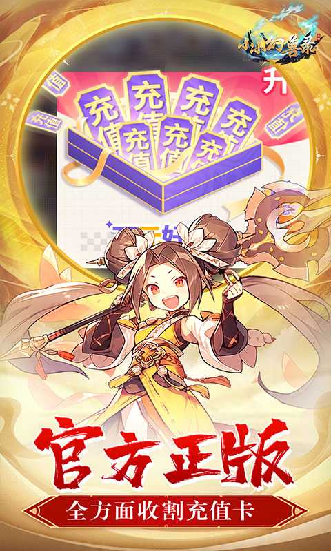 小小幻兽录（0.1折三国名将录）最新
