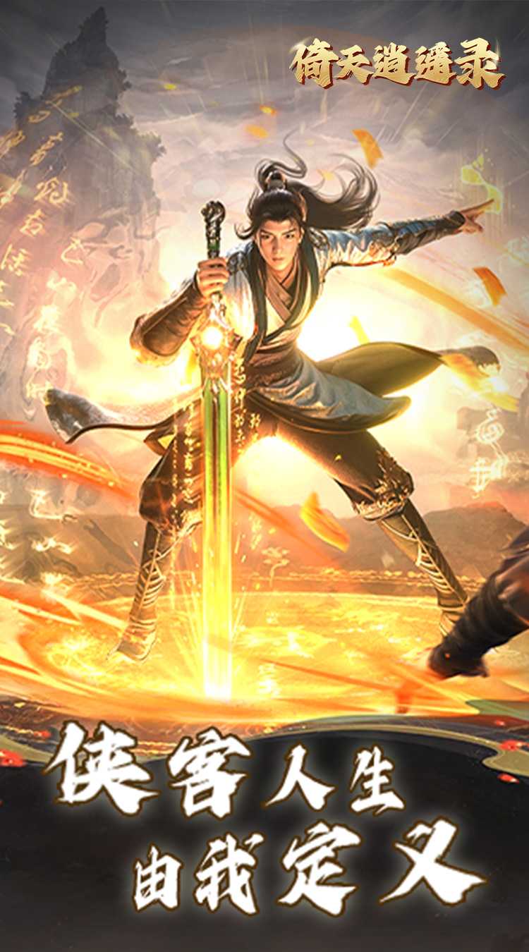倚天逍遥录（送全套红装）官方下载
