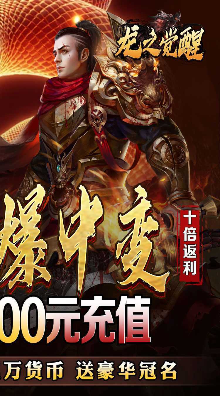 龙之觉醒（蛇佬中变送千充）手游