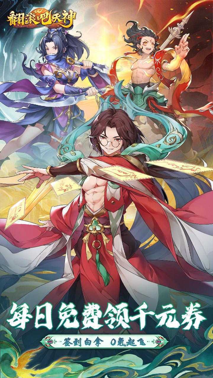 翻滚吧天神（0.1天天1000）中文版