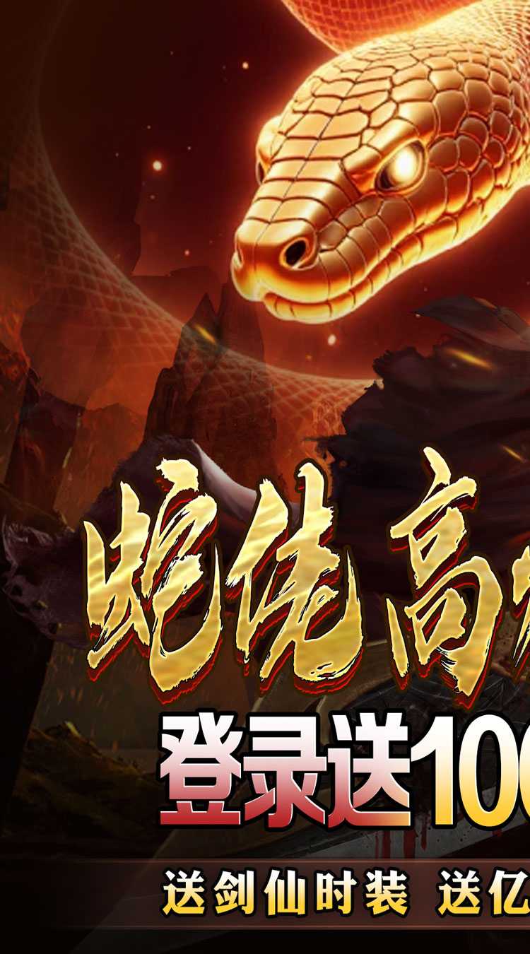 龙之觉醒（蛇佬中变送千充）手游