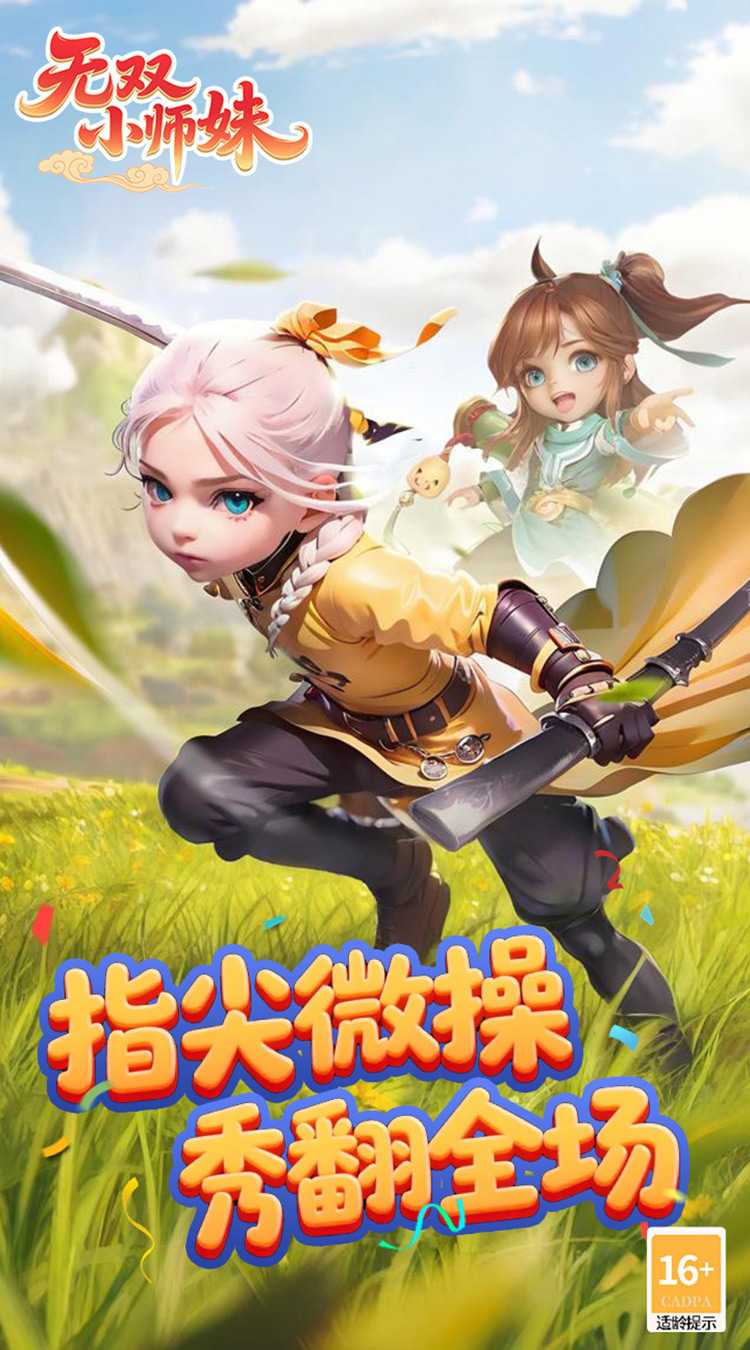 无双小师妹（狂欢买断版）官方下载