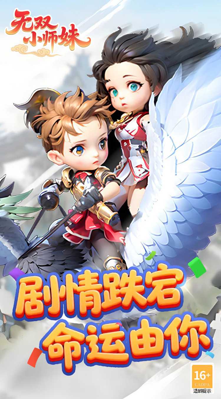 无双小师妹（狂欢买断版）官方下载