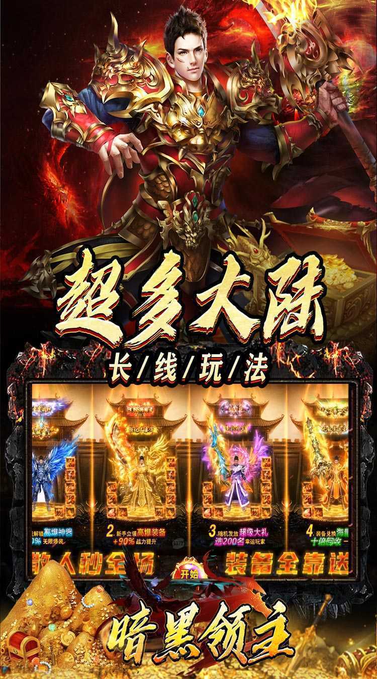 暗黑领主（迷失爆充超变）正版