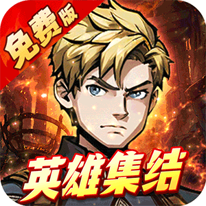 机甲归来（0.1折英雄集结免费版）手游