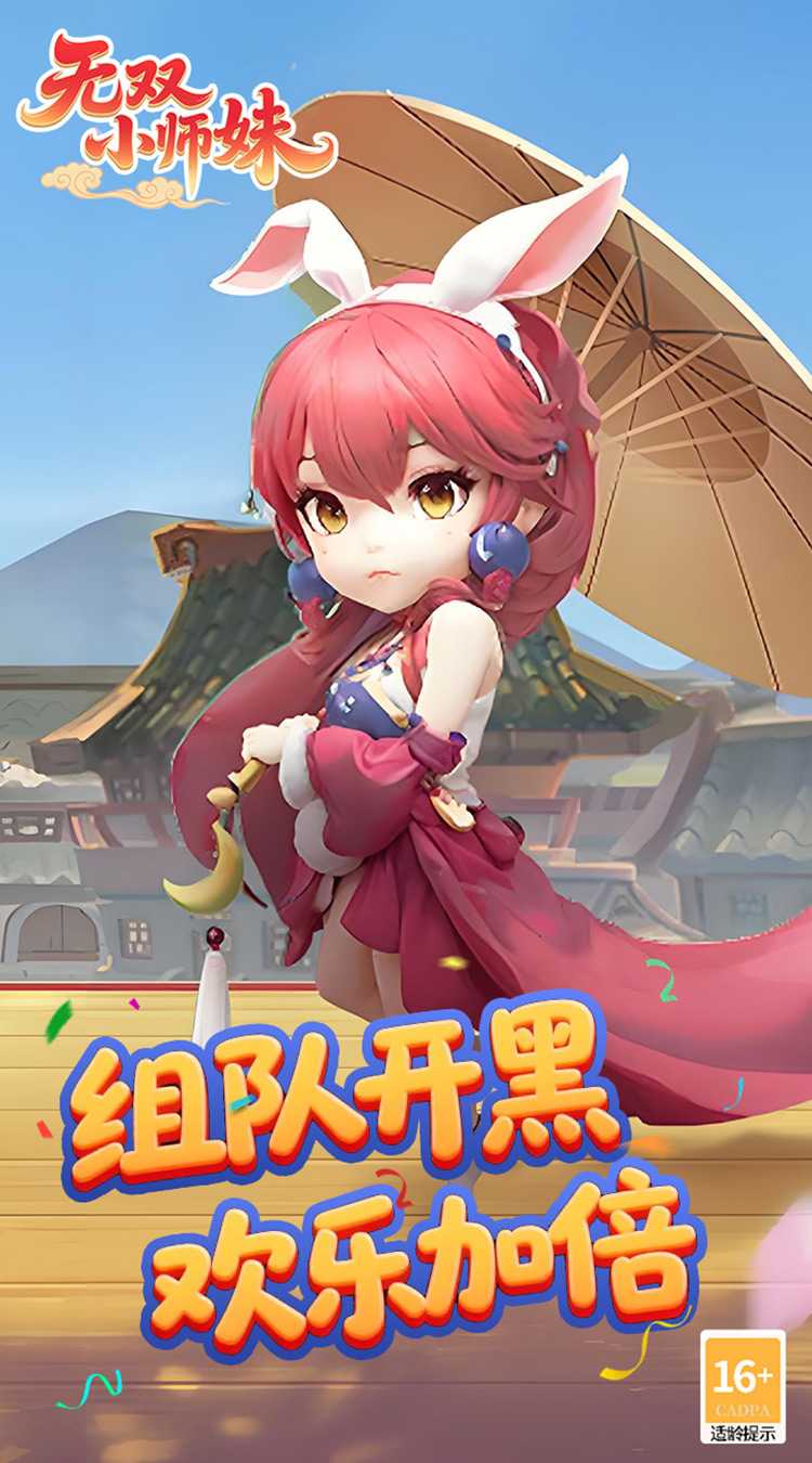 无双小师妹（狂欢买断版）官方下载