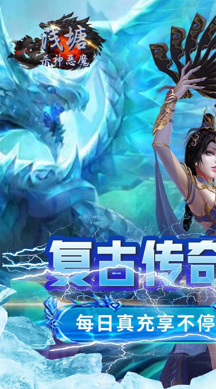 浅塘（杀神恶魔复古送充值）精简版