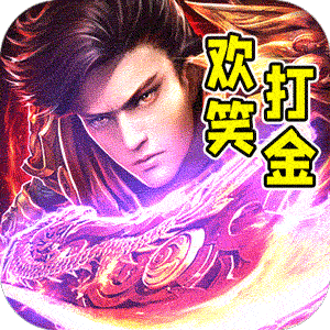 斗转武林（欢笑打金沉默）最新版