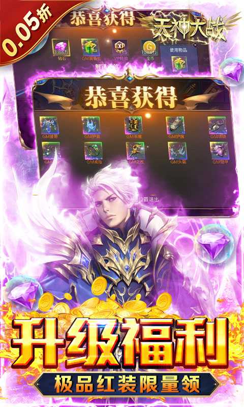天神大战（神躯化剑0.05折）最新