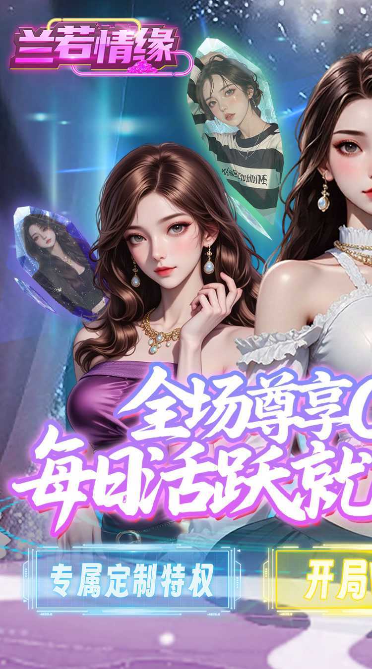 兰若情缘（0.05折送满星UR）手机版