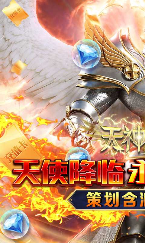 天神大战（神躯化剑0.05折）最新
